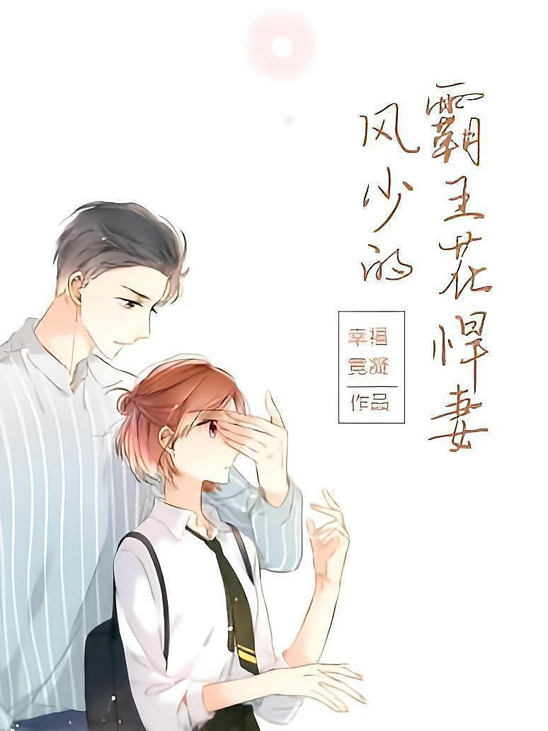 风少的霸王花悍妻