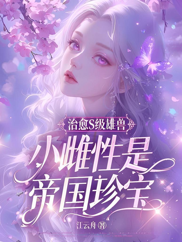治愈S级雄兽，小雌性是帝国珍宝