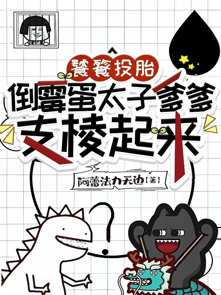 饕餮投胎，倒霉蛋太子爹爹支棱起来