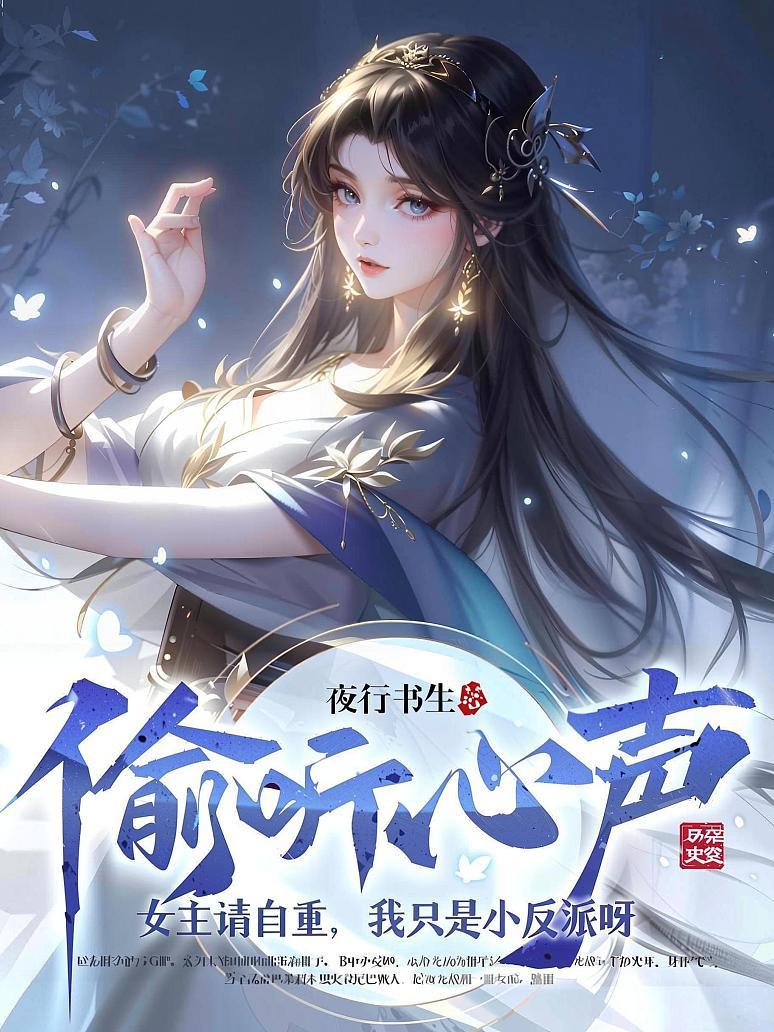 偷听心声：女主请自重，我只是小反派呀