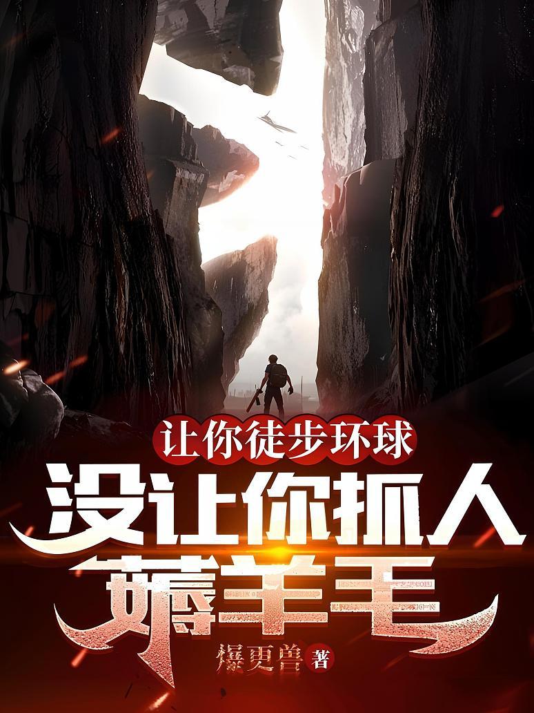 让你徒步环球，没让你抓人薅羊毛