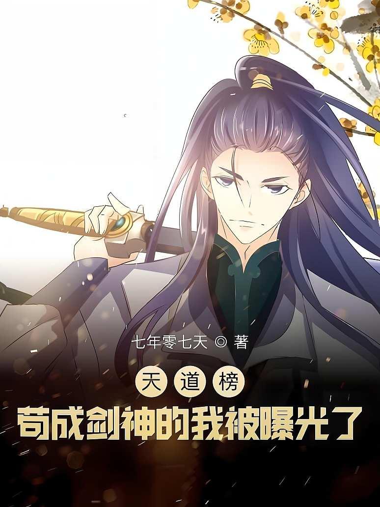 天道榜：苟成剑神的我被曝光了