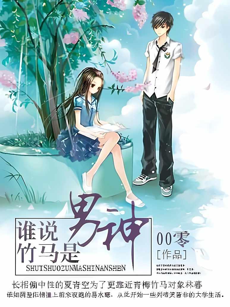 谁说竹马是男神