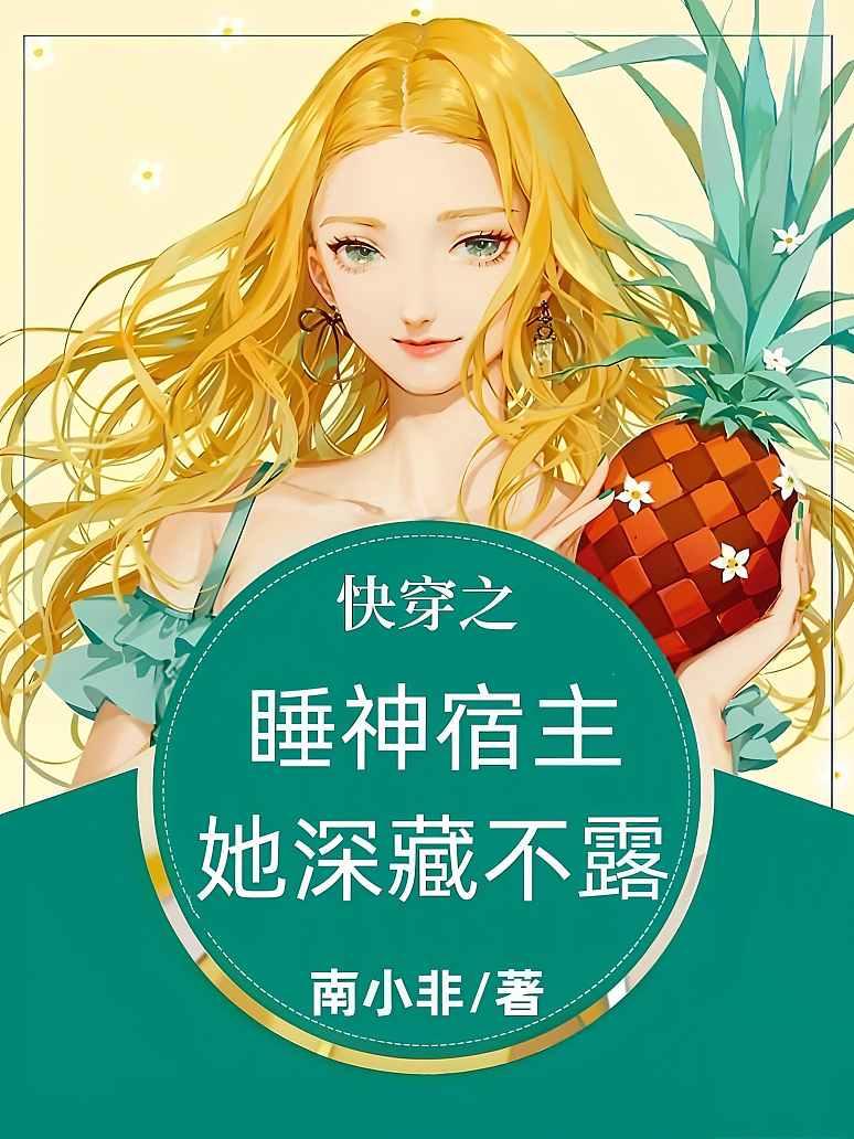 快穿之睡神宿主她深藏不露