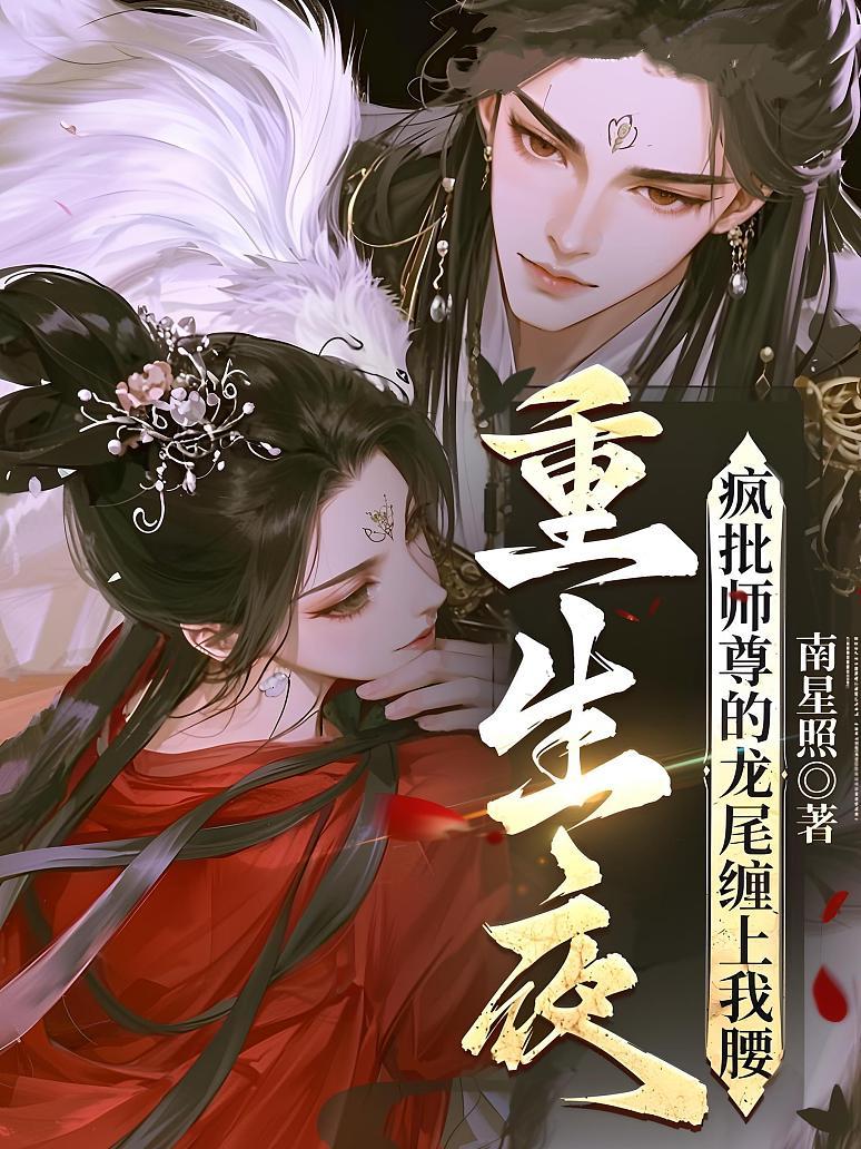 重生夜，疯批师尊的龙尾缠上我腰