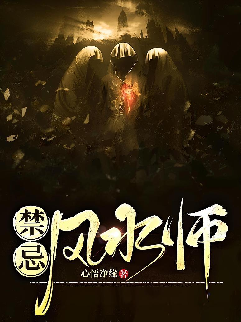 禁忌风水师