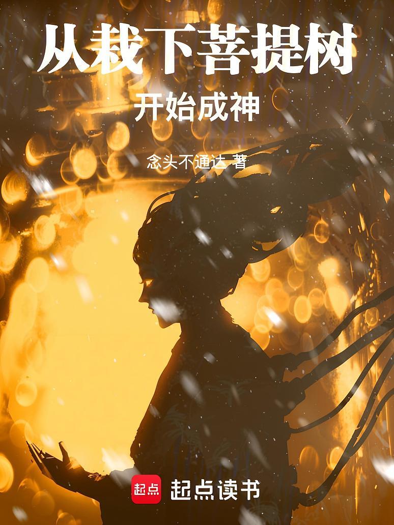 从栽下菩提树开始成神