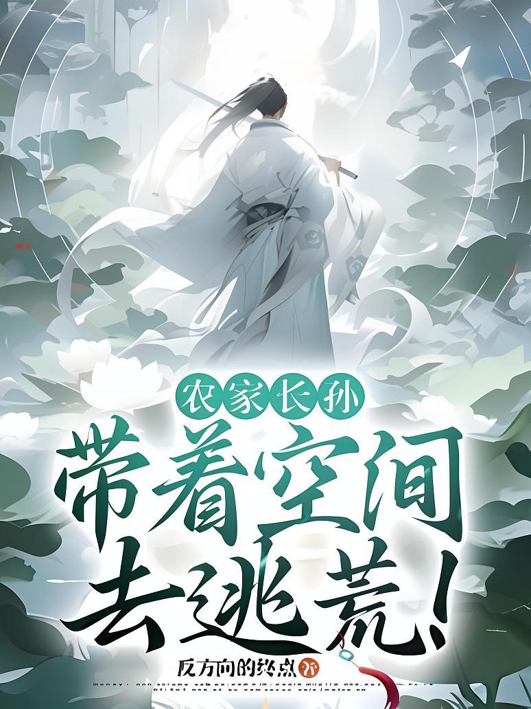 农家长孙：带着空间去逃荒！