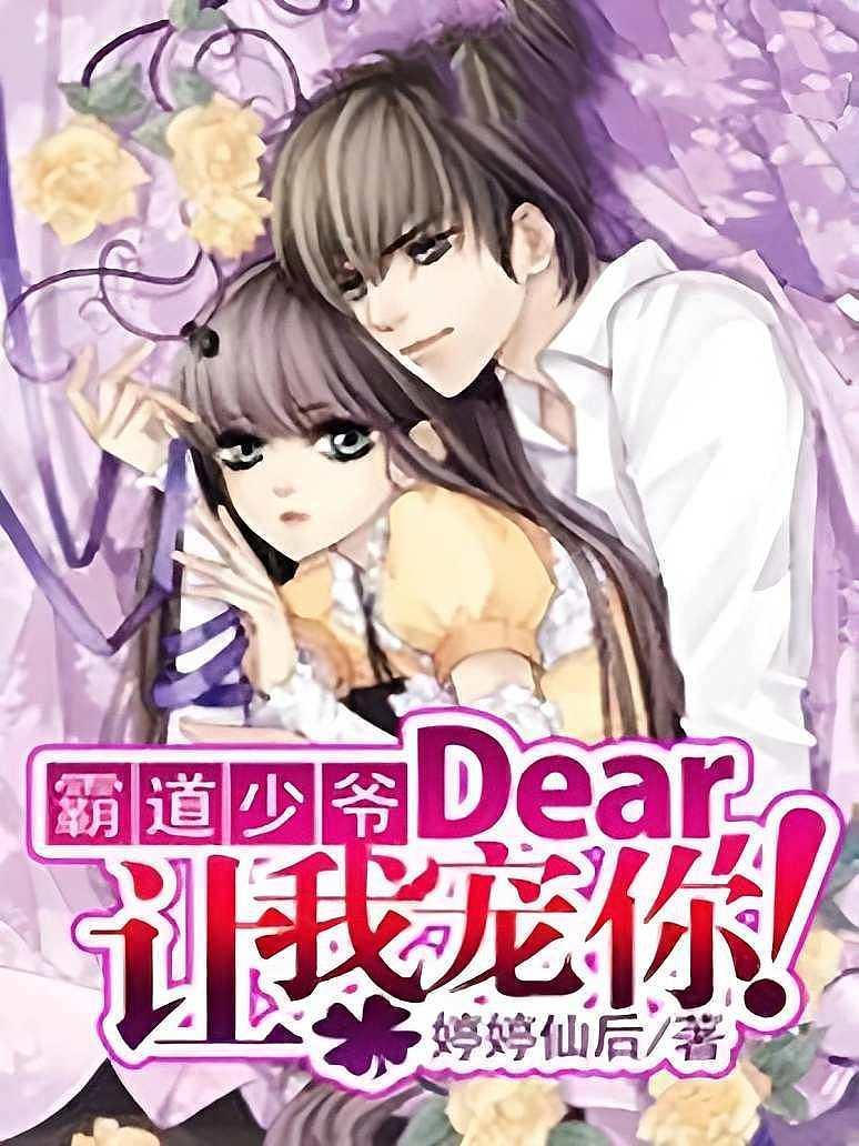 霸道少爷：Dear，让我宠你！