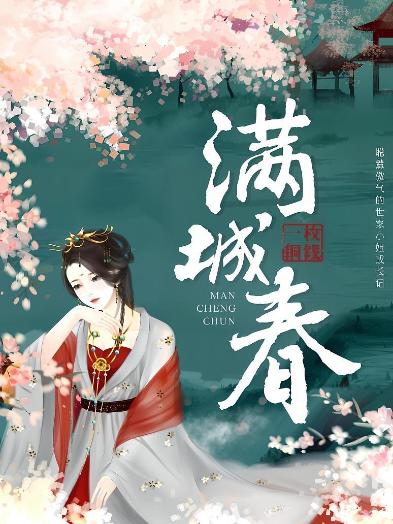 满城春
