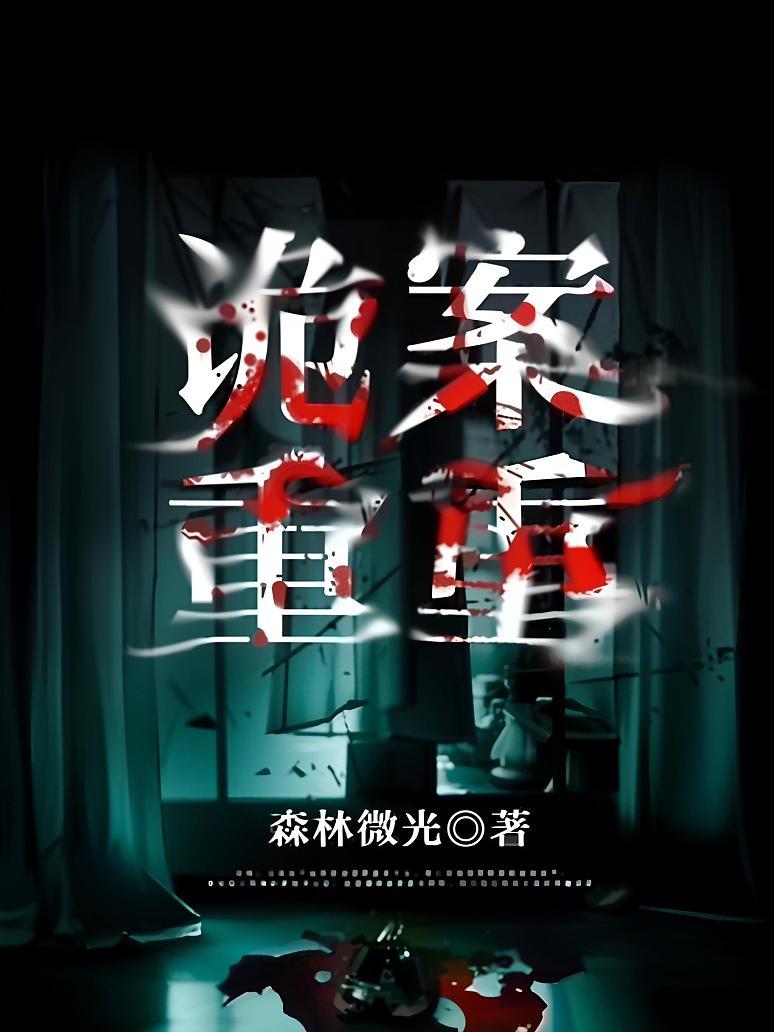 诡案重重