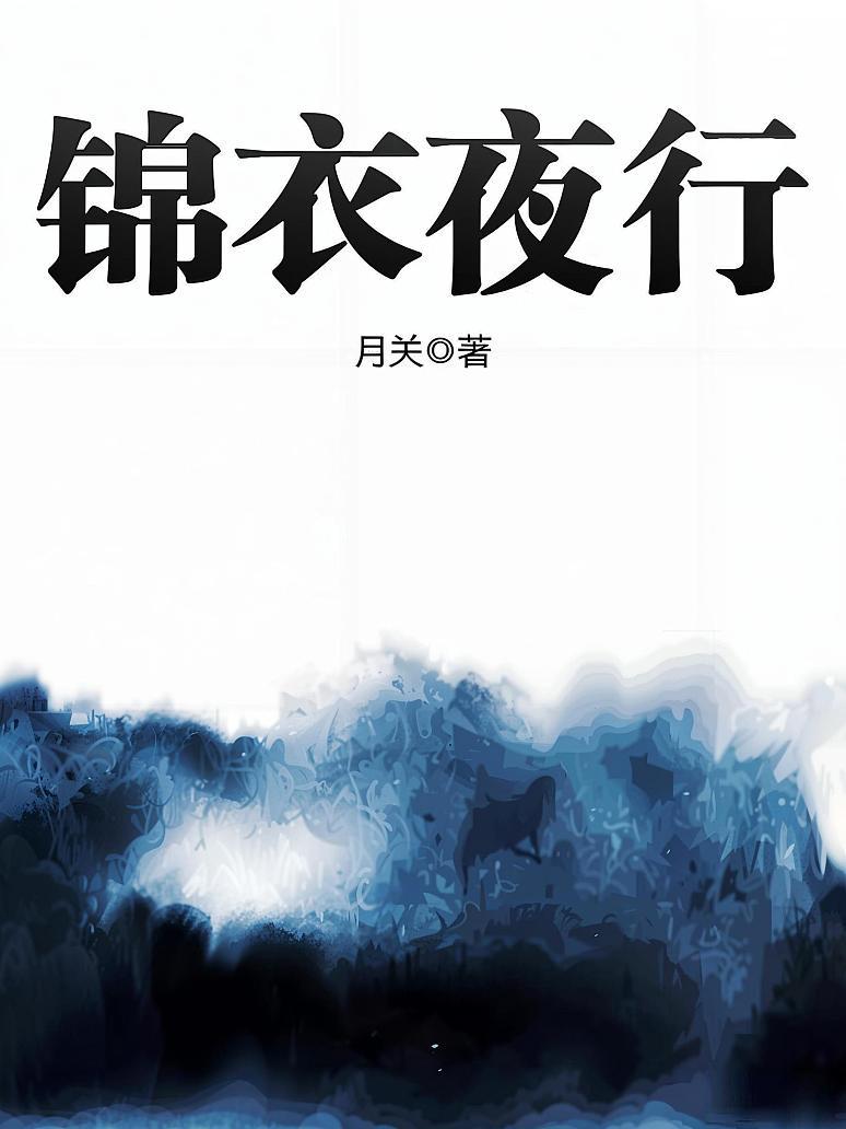 锦衣夜行