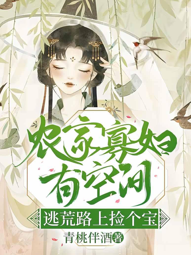 农门寡妇有空间，逃荒路上捡个宝