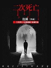 二次死亡