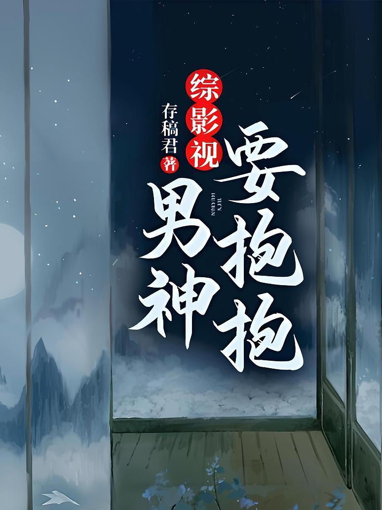 综影视男神要抱抱