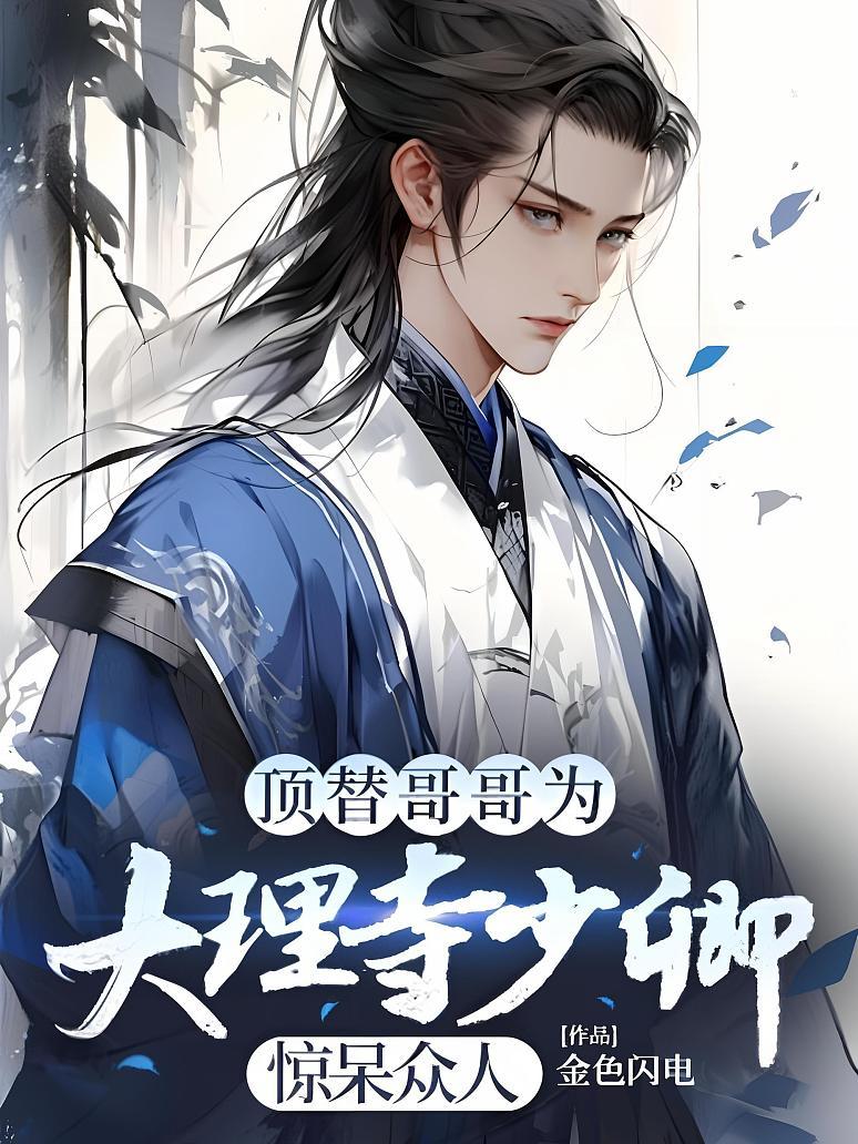顶替哥哥为大理寺少卿，惊呆众人