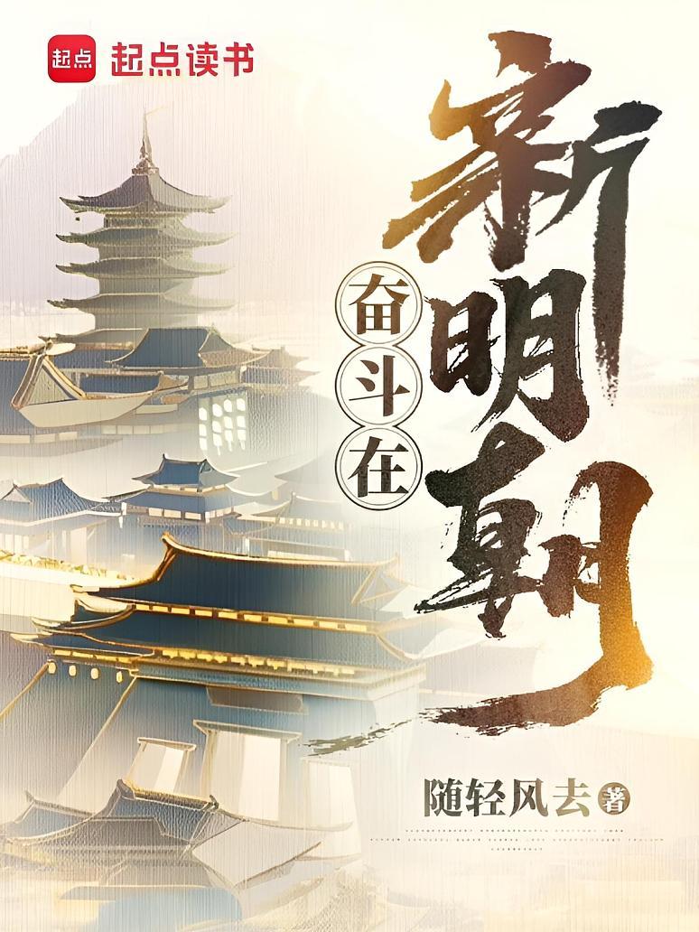 奋斗在新明朝