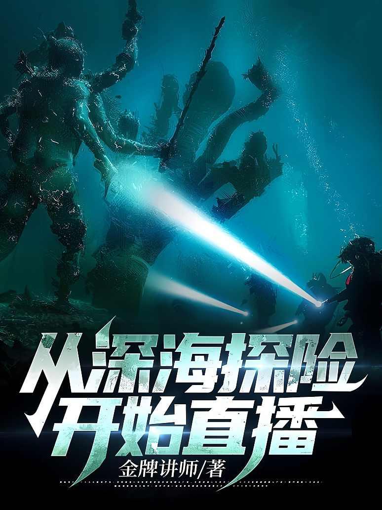 从深海探险开始直播