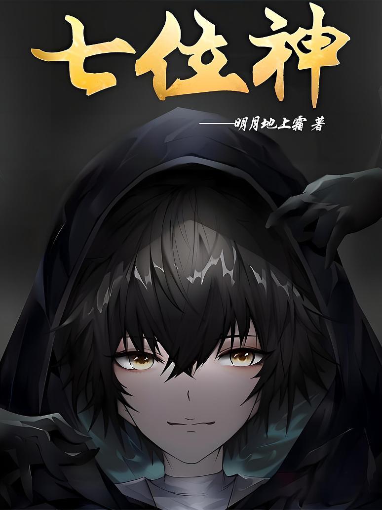 七位神