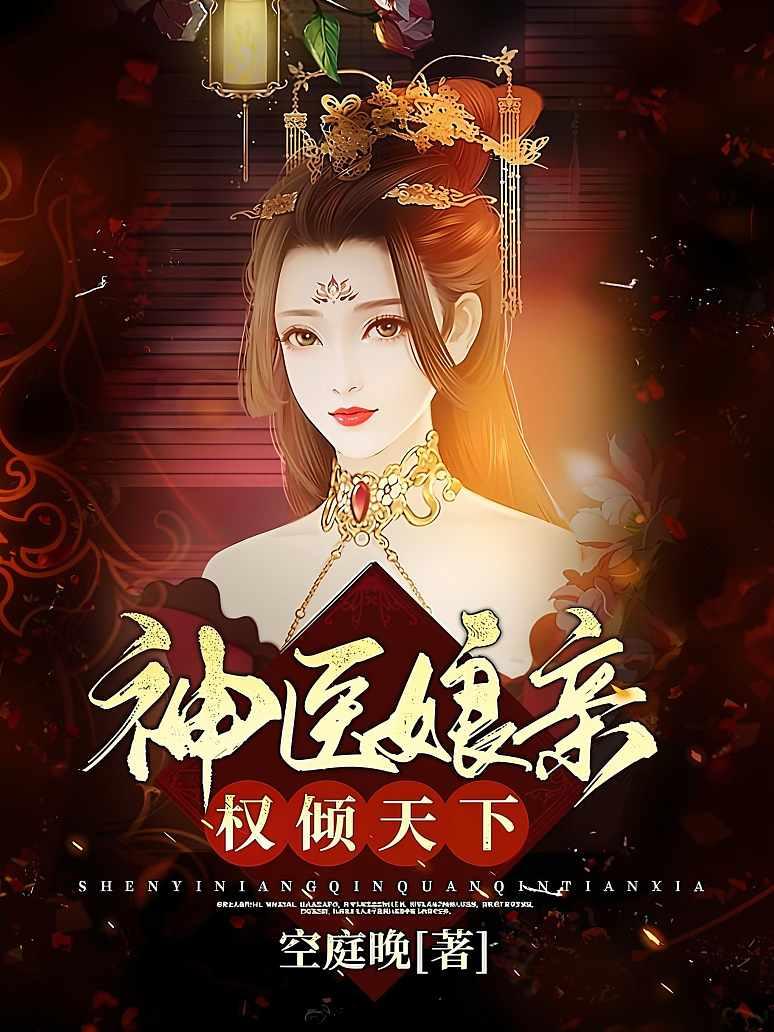 神医娘亲权倾天下