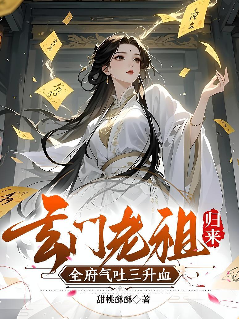 玄门老祖归来，全府气吐三升血