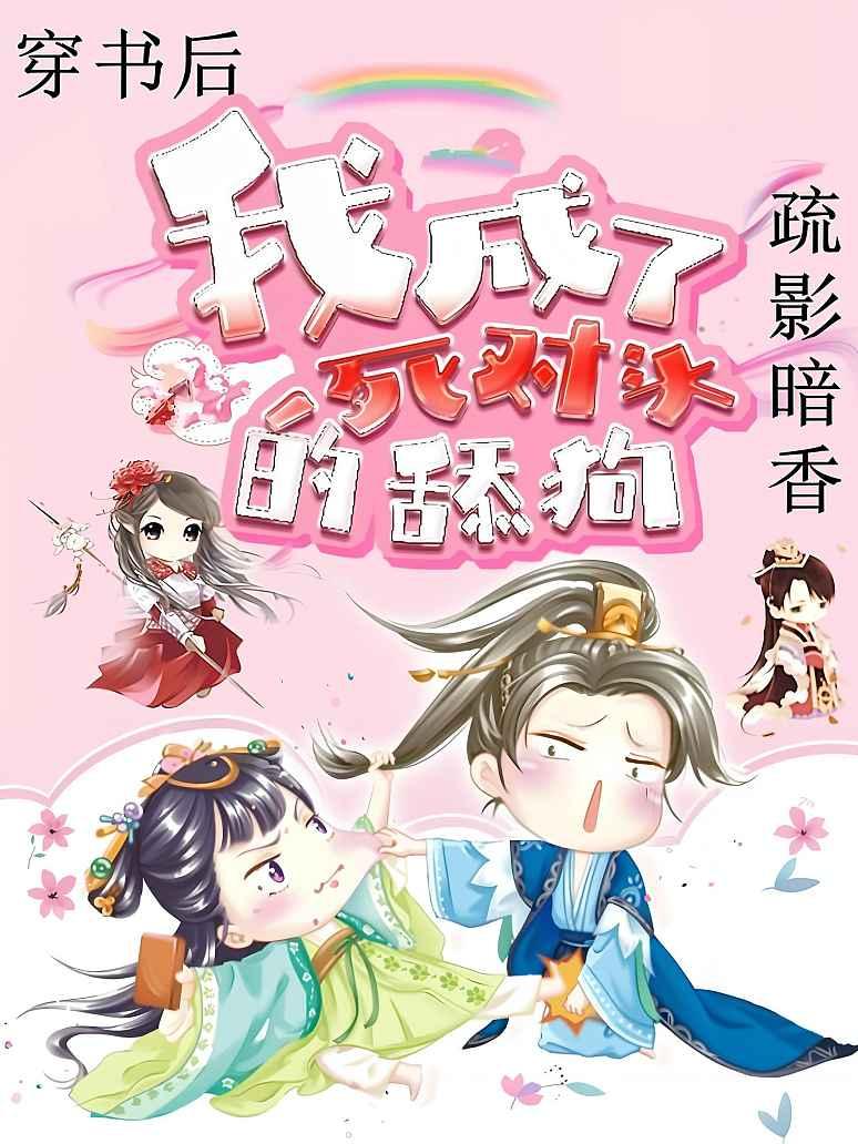 穿书后我成了死对头的舔狗