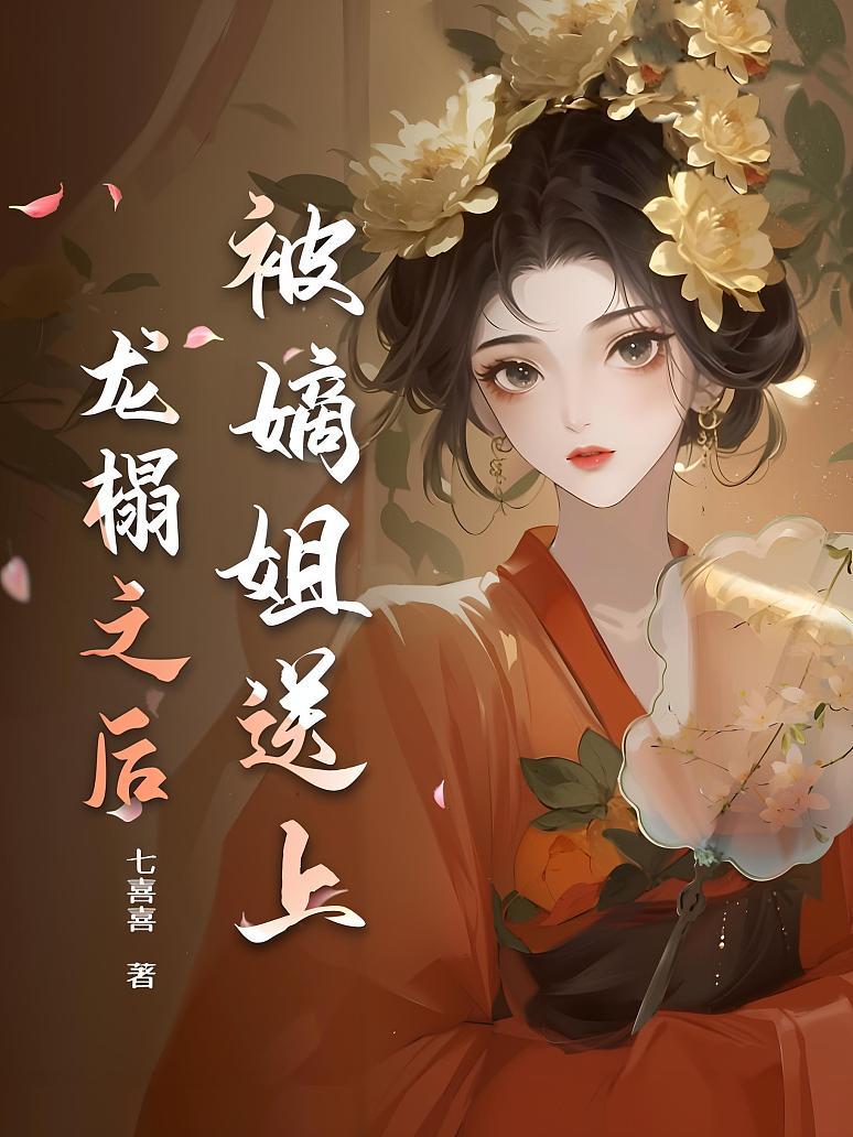 被嫡姐送上龙榻之后