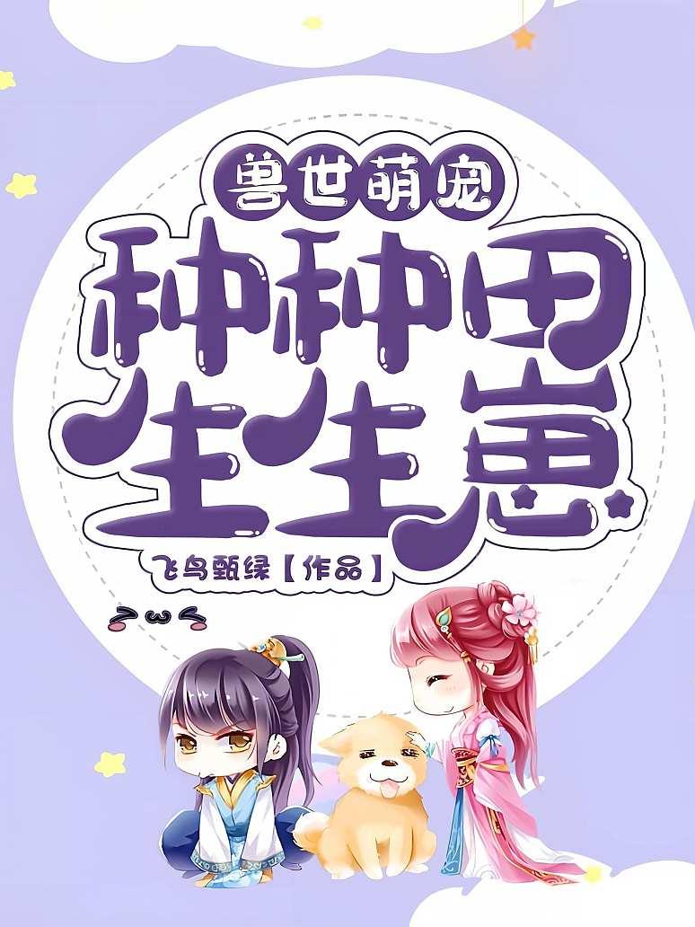 兽世萌宠：种种田，生生崽