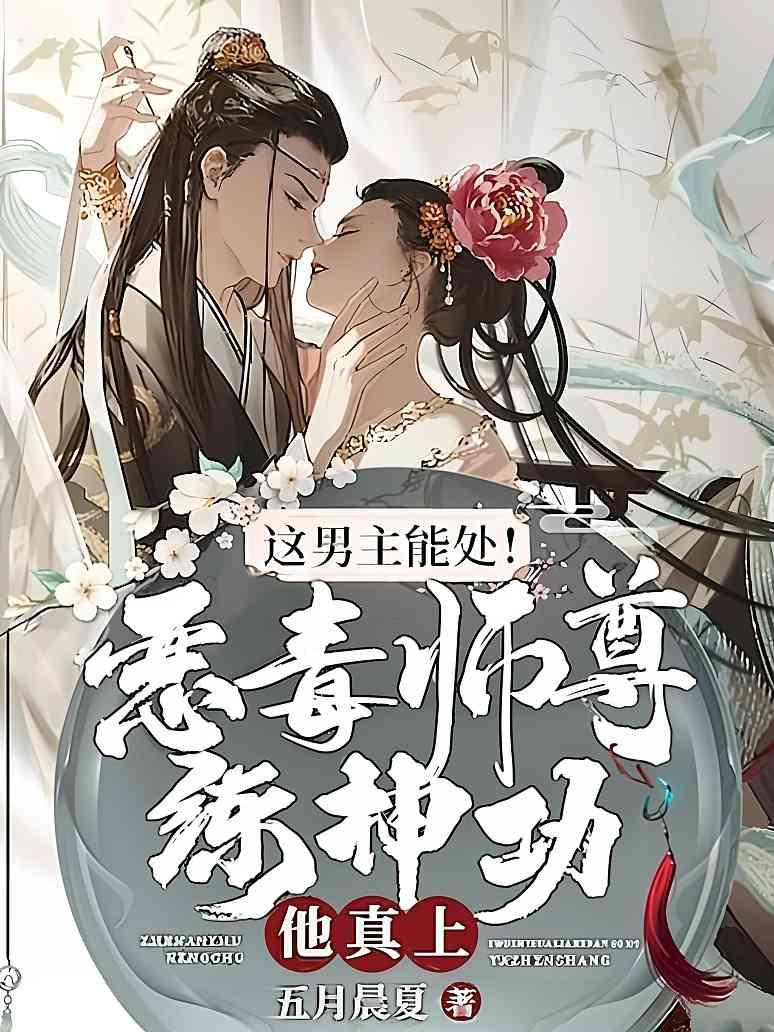 这男主能处！恶毒师尊练神功他真上