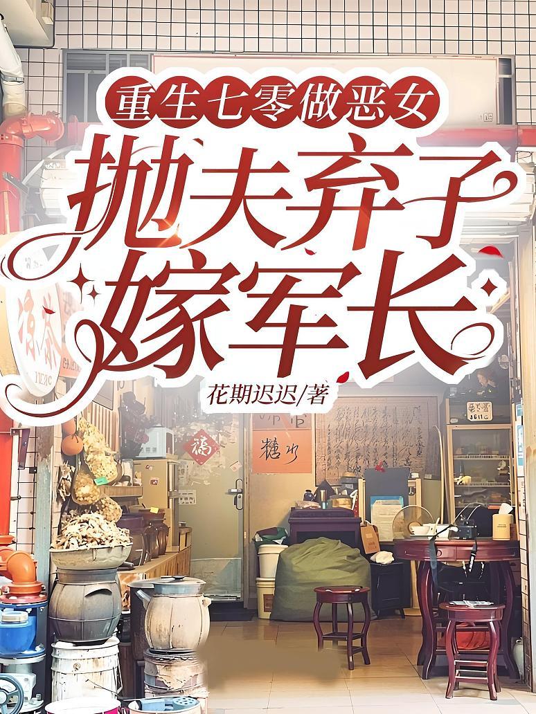 重生七零做恶女，抛夫弃子嫁军长