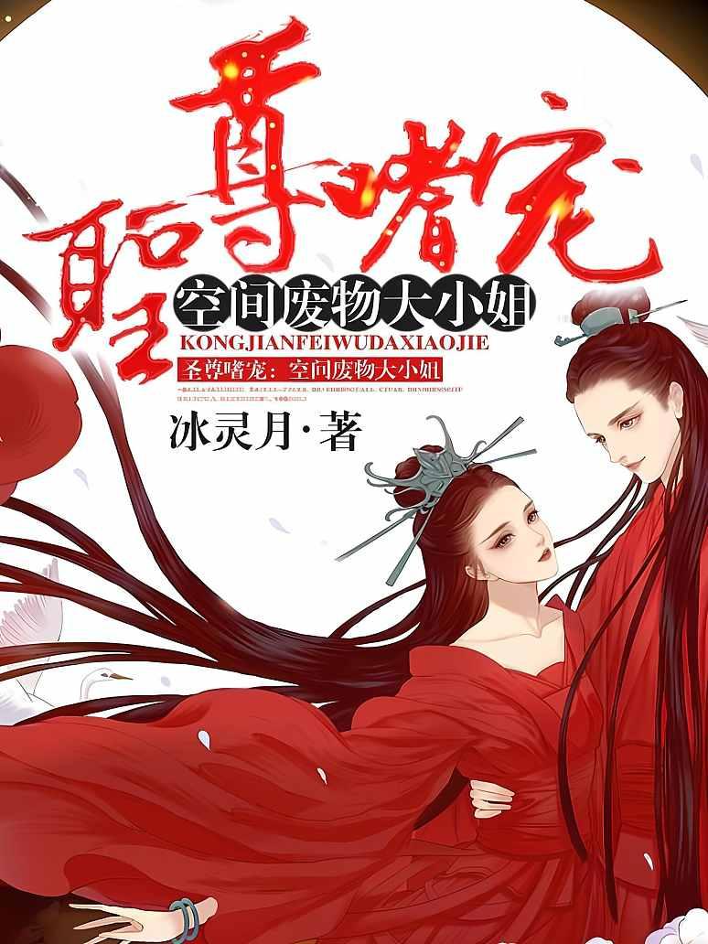 圣尊嗜宠：空间废物大小姐