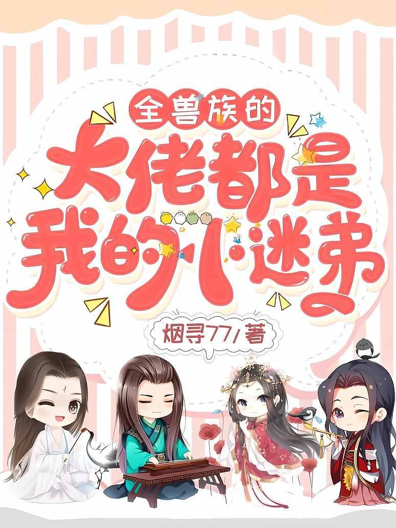 全兽族的大佬都是我的小迷弟