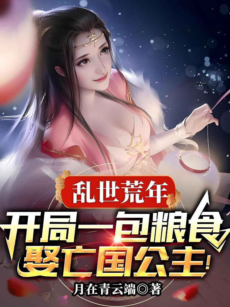 乱世荒年：开局一包粮食娶亡国公主！