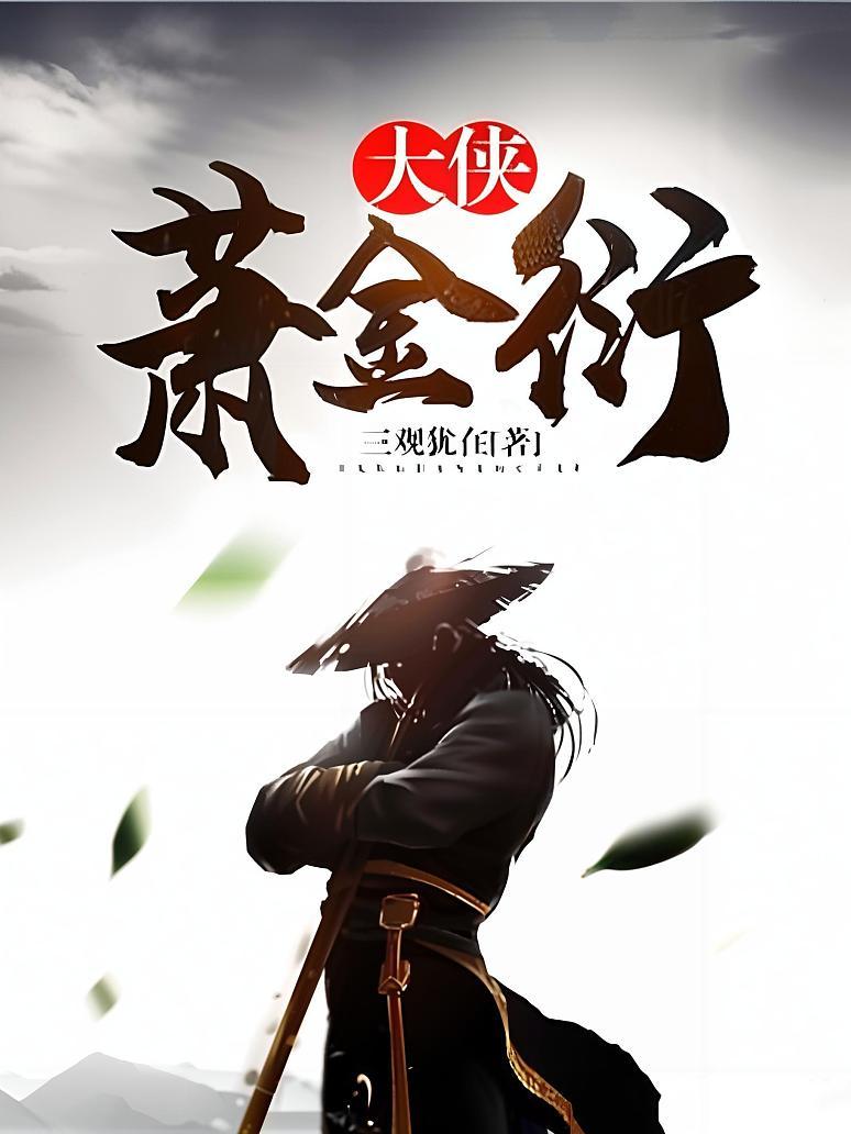 大侠萧金衍