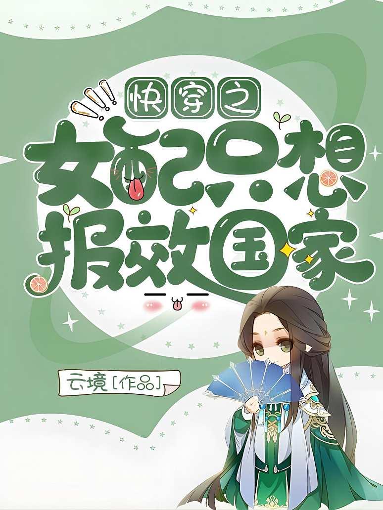 快穿之女配只想报效国家