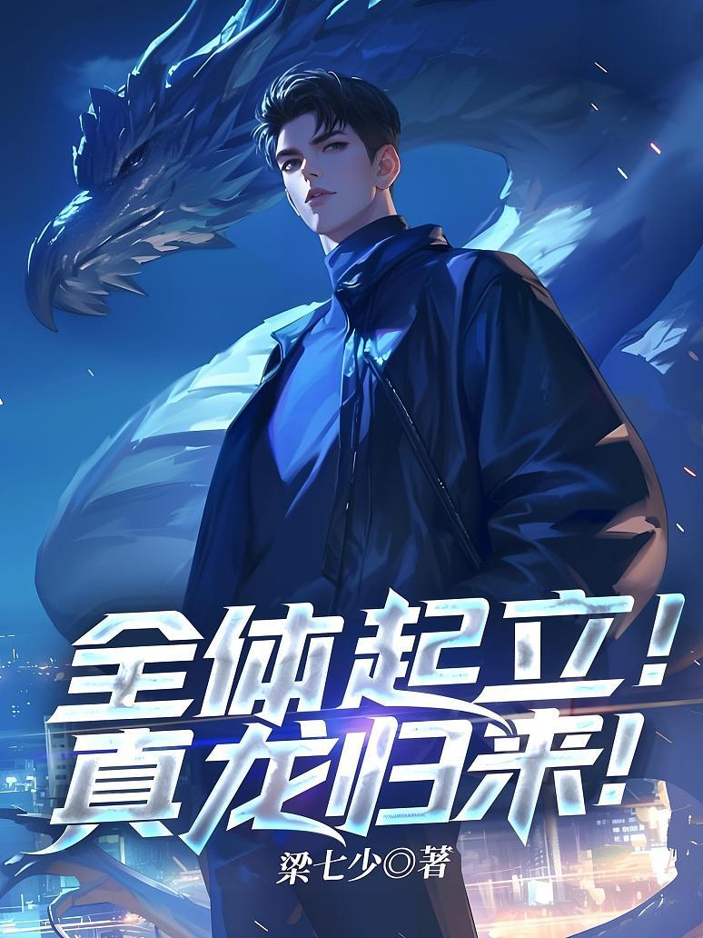 全体起立！真龙归来！
