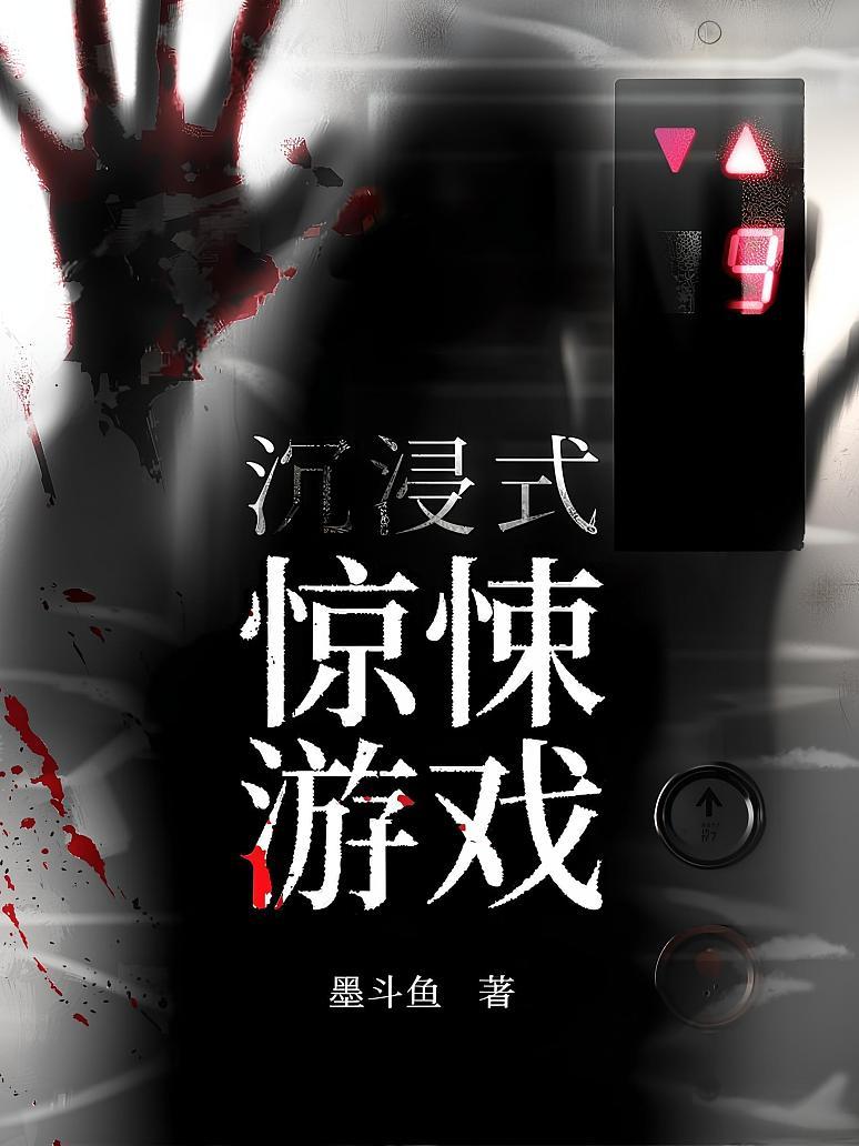 沉浸式惊悚游戏