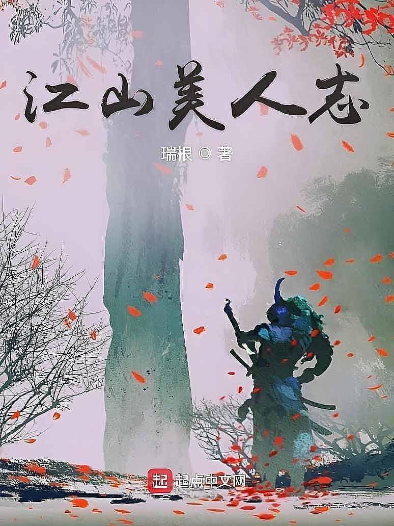 江山美人志