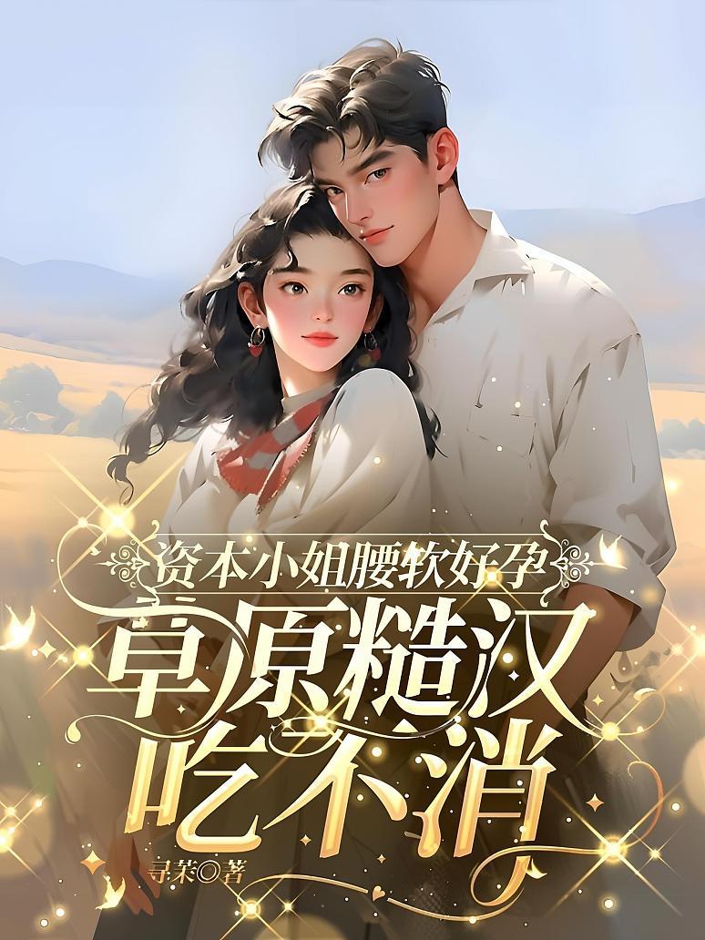 资本小姐腰软好孕：草原糙汉吃不消