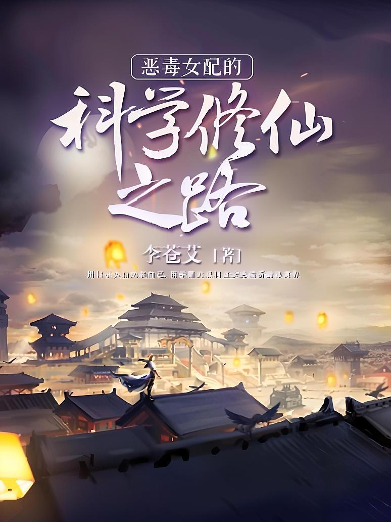 恶毒女配的科学修仙之路