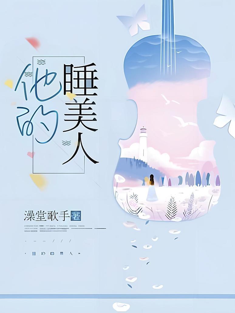 他的睡美人