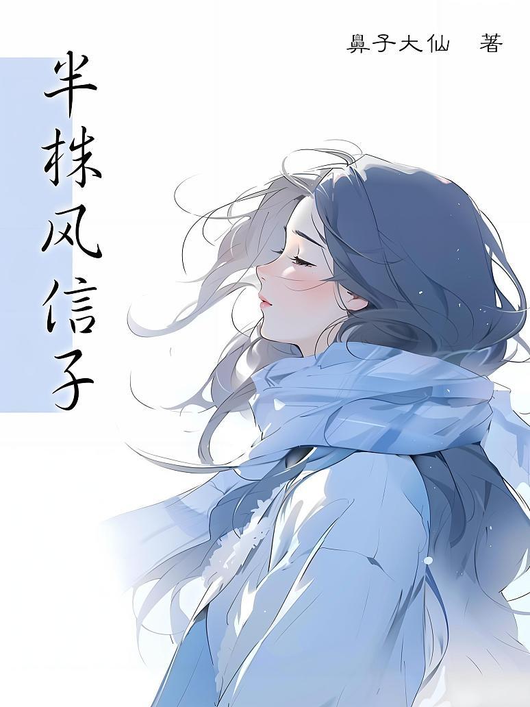 半株风信子