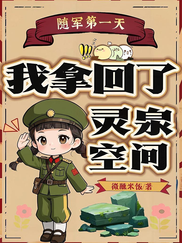 随军第一天，我拿回了灵泉空间