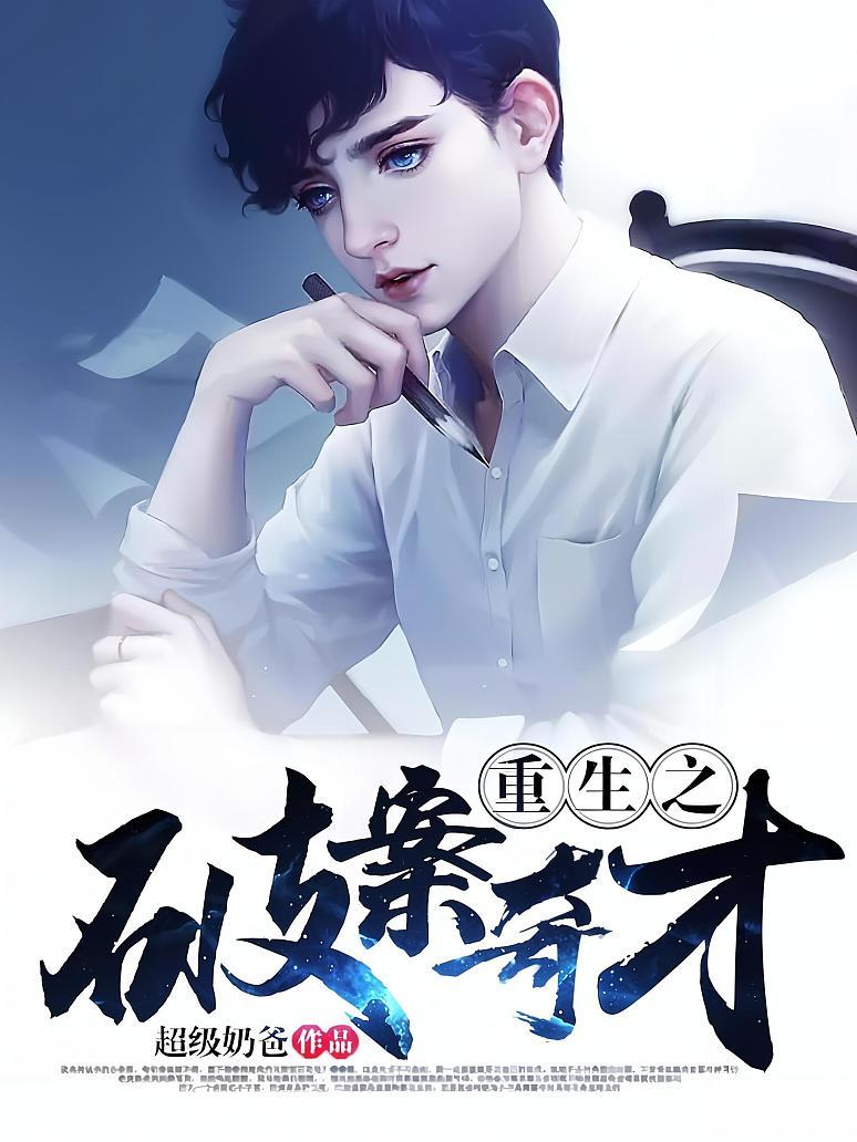 重生之破案奇才