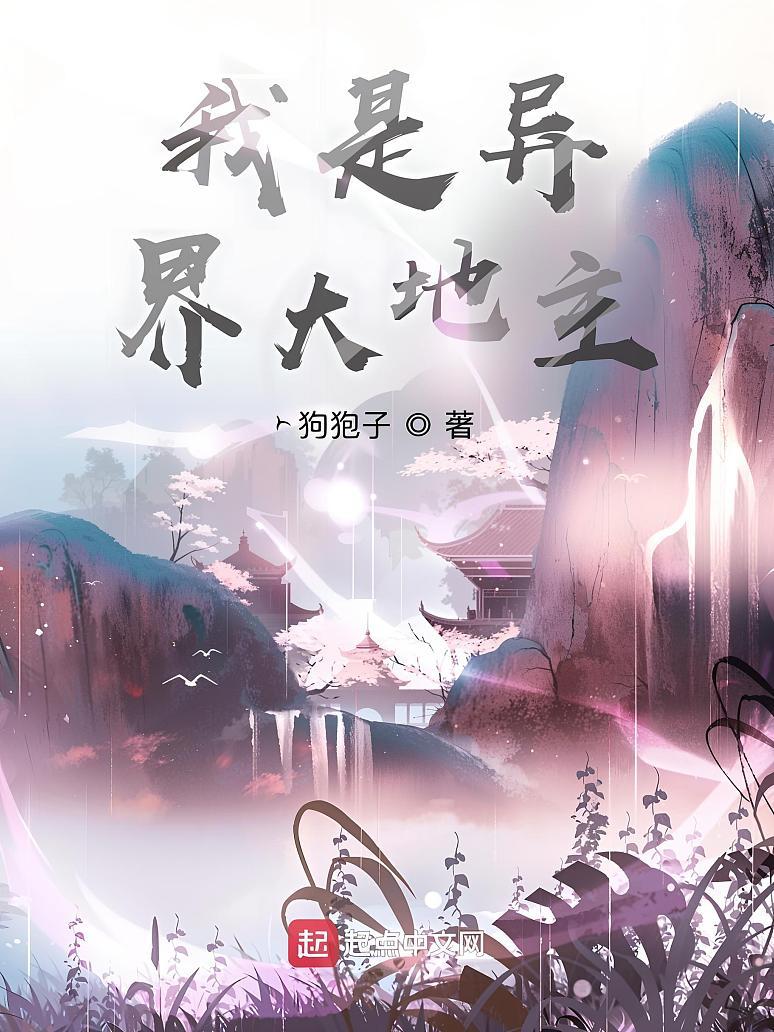 我是异界大地主