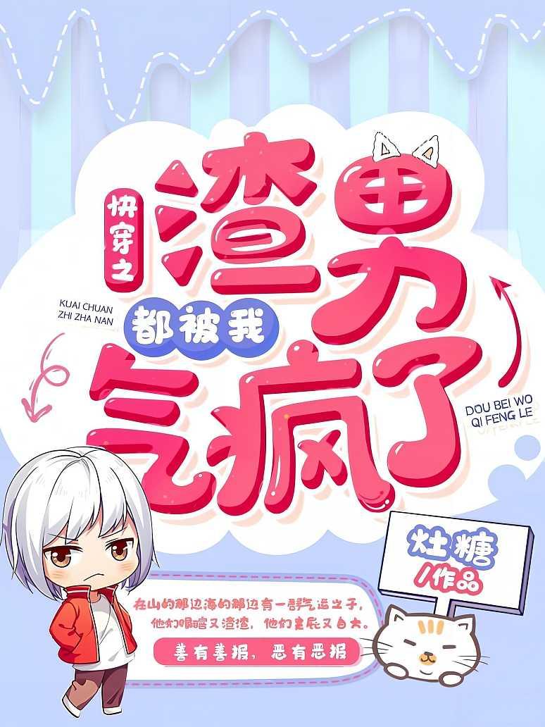 快穿之渣男都被我气疯了