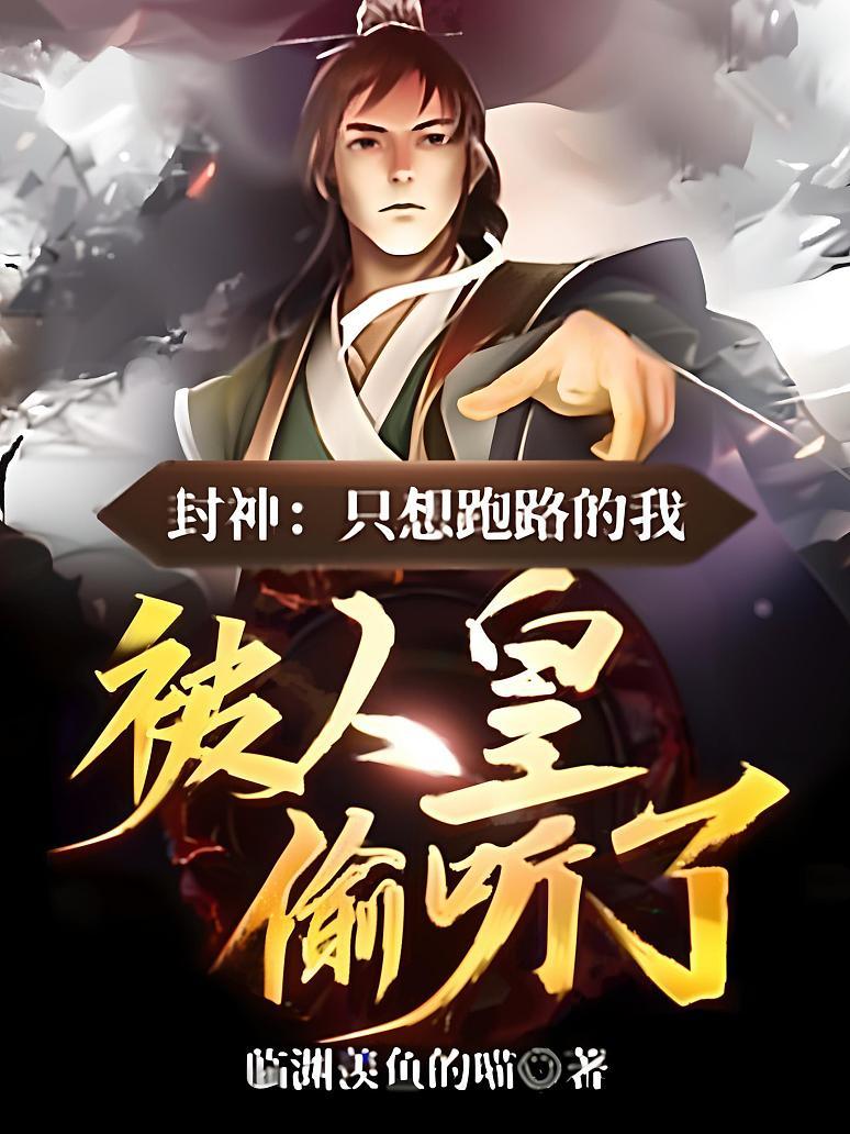 封神：只想跑路的我，被人皇偷听了