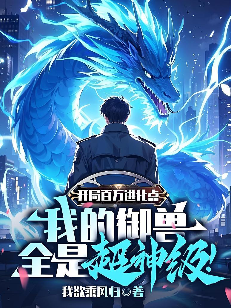 开局百万进化点，我的御兽全是超神级！