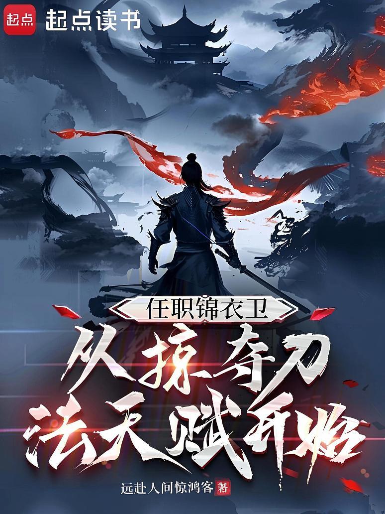 任职锦衣卫，从掠夺刀法天赋开始