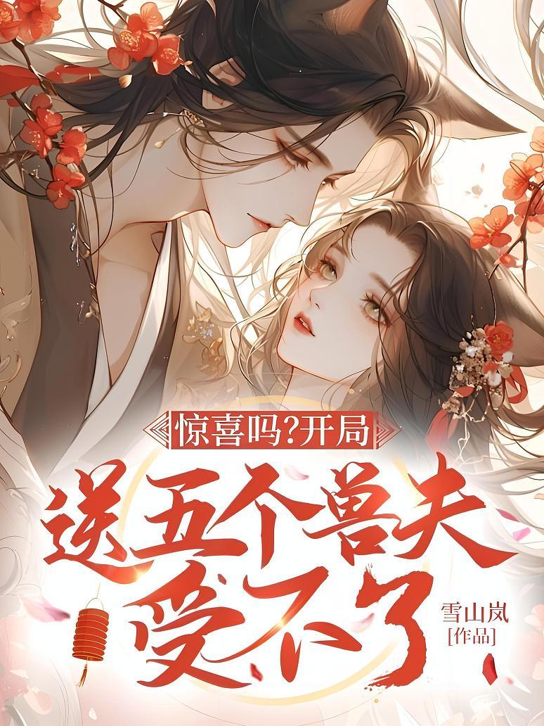 惊喜吗？开局送五个兽夫受不了